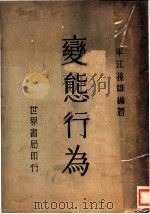 变态行为 1939 PDF电子版封面 孙雄编著