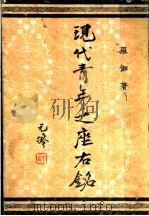 现代青年之座左铭（ PDF版）