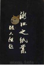浙江之纸业 1940 PDF电子版封面 浙江省政府设计会