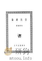 信讬总论 1939 PDF电子版封面 朱斯煌著