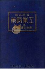经济名著  第二种  工业政策  下（1924 PDF版）