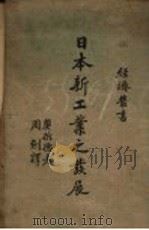 日本新工业之发展 1938 PDF电子版封面 奥拆德著;周剑译
