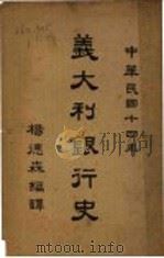 意大利银行史 1925年 1925 PDF电子版封面 杨德森编译