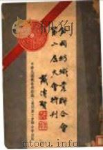 全国纺织业联合会第二届大会特刊 1947 PDF电子版封面 全国纺织业联合会