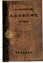 上海工业化研究 1940 PDF电子版封面 刘大钧著