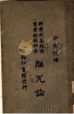 新学制高级商业学校教科书 汇兑论 1928 PDF电子版封面 俞希稷编
