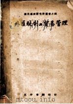 外汇统制与贸易管理 1947 PDF电子版封面 国民经济研究所