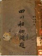 四川租佃问题 1944 PDF电子版封面 郭汉鸣,孟光宇著