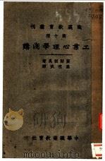工业心理学浅讲 1931 PDF电子版封面 莫斯栖奥著;高祖武译