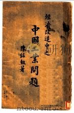 经济改造中之中国工业问题 1928 PDF电子版封面 陈铭勋著
