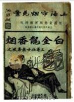 上海市烟兑业 附国货卷烟运动特刊 1935 PDF电子版封面