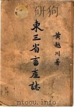 东三省畜产志 1940 PDF电子版封面 黄越川著