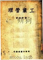 工业管理 1949 PDF电子版封面 林和成著