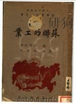 苏联的工业 1944 PDF电子版封面 (苏)E.Lokshin著;余长河译
