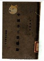 中国手工业概论 1946 PDF电子版封面 高叔康著