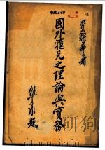国外汇兑之理论与实务 1939 PDF电子版封面 资耀华著