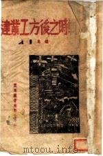战时之后方工业建设 1941 PDF电子版封面 钟兆璇著
