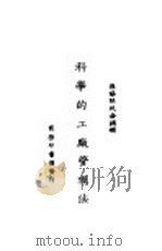 科学的工厂管理法 1931 PDF电子版封面 张廷金编译
