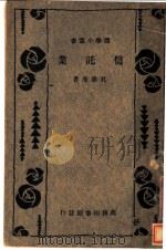 信讬业 1934 PDF电子版封面 孔涤庵著