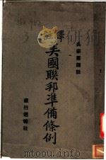 译注美国联邦准备条例   1928  PDF电子版封面    吴宗熹译注 
