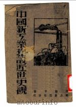 中国新工业建设近世史观 1941 PDF电子版封面 刘阶平著