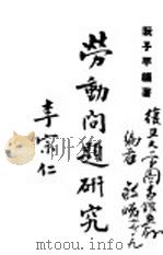 劳动问题研究 1947 PDF电子版封面 阮子平编著