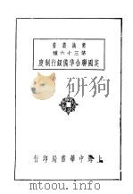 美国联合准备银行制度 1940 PDF电子版封面 童致桢译