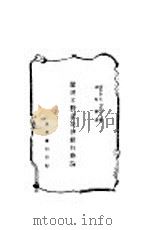 欧洲不动产抵押银行概论 1939 PDF电子版封面 (美)M.Palyi著;谢菊曾译