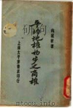 平均地权初步之商榷 1929 PDF电子版封面 向绍轩著