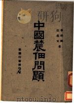 中国农佃问题 1948 PDF电子版封面 章柏雨,汪荫元著