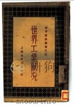 世界工业状况 1940 PDF电子版封面 侯厚培,李承绪编