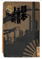 日本工业发达研究 1929 PDF电子版封面 于化龙著