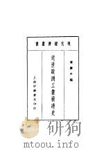 近世欧洲工业发达史 1937 PDF电子版封面 黄庆中编