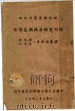 四川蚕丝产销调查报告 1944 PDF电子版封面 钟崇敏,朱寿仁
