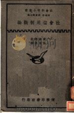 社会信用制概论 1935 PDF电子版封面 (美)豪尔德(E.S.Holter)著;徐卓英译