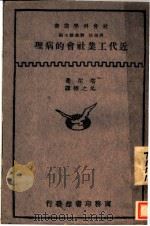 近代工业社会的病理 1928 PDF电子版封面 R.H.Tawney著;吴之椿译