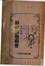 劳动问题纲要 1929 PDF电子版封面 卢正编著