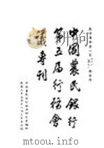 中国农民银行第五届行务会议专刊 1946 PDF电子版封面 中国农民银行经济研究处编