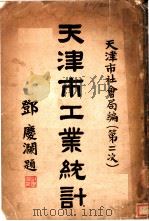 天津市工业统计 第二次 1935 PDF电子版封面 邓庆澜主编