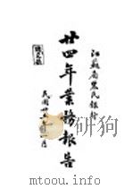 江苏省农民银行廿四年业务报告 1936 PDF电子版封面