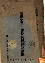 我国之手工业及其现代化问题（1937 PDF版）