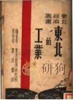 东北的工业 1946 PDF电子版封面 郑学稼著