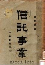 信讬事业 1936 PDF电子版封面 袁俞佺编
