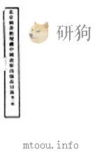 北京图书馆现藏中国政府出版品目录 第1辑 1928 PDF电子版封面 北京图书馆编