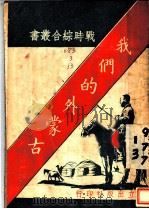 我们的外蒙古 1938 PDF电子版封面 独立出版社编辑