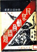 民众动员问题（1938 PDF版）