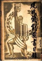 现代戏剧图书目录 1938 PDF电子版封面 舒畅编辑