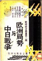 欧洲局势与中日战争 1938 PDF电子版封面 陶希圣,陈钟浩,樊仲云,刘宗白,易君左,陆印泉,王龙章等执笔