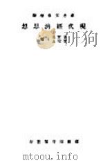 现代经济思想 1933 PDF电子版封面 叶元龙等著