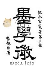 墨学微 1916 PDF电子版封面 梁启超著